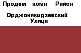 Продам 2 комн. › Район ­ Орджоникидзевский › Улица ­ 50 лет Магнитки › Дом ­ 39 › Общая площадь ­ 48 › Цена ­ 1 550 000 - Челябинская обл., Магнитогорск г. Недвижимость » Квартиры продажа   . Челябинская обл.